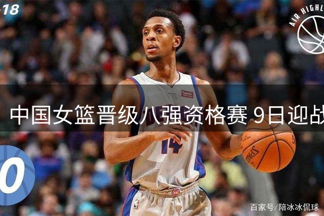 中国女篮晋级八强资格赛 9日迎战波多黎各队