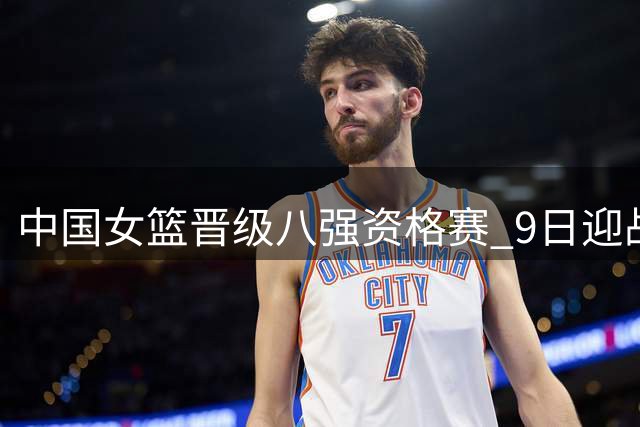 中国女篮晋级八强资格赛 9日迎战波多黎各队